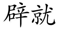 辟就的解释