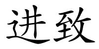 进致的解释