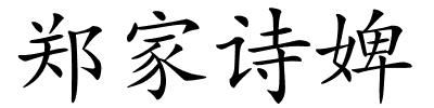郑家诗婢的解释