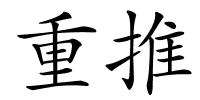 重推的解释