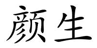 颜生的解释