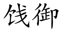 饯御的解释