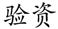 验资的解释