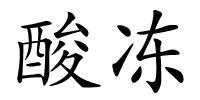 酸冻的解释