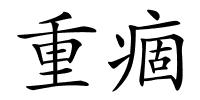 重痼的解释