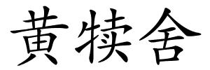 黄犊舍的解释