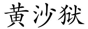 黄沙狱的解释