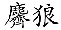 麡狼的解释