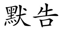 默告的解释