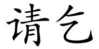 请乞的解释