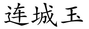 连城玉的解释