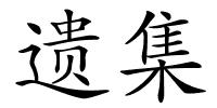 遗集的解释