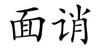 面诮的解释