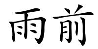 雨前的解释