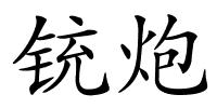 铳炮的解释