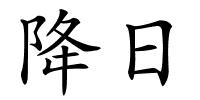 降日的解释