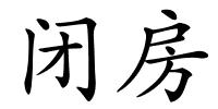闭房的解释
