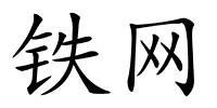 铁网的解释