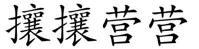 攘攘营营的解释
