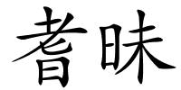 耆昧的解释