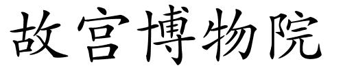 故宫博物院的解释