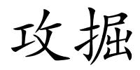 攻掘的解释