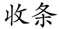 收条的解释