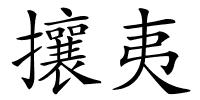 攘夷的解释