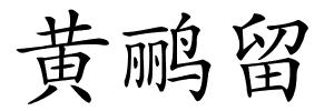 黄鹂留的解释