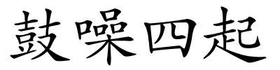 鼓噪四起的解释