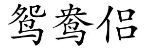 鸳鸯侣的解释