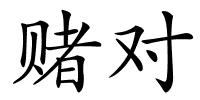 赌对的解释