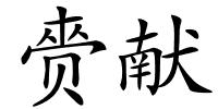 赍献的解释