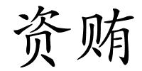 资贿的解释