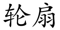 轮扇的解释