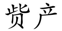 赀产的解释