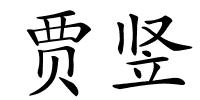 贾竖的解释