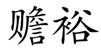 赡裕的解释