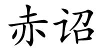 赤诏的解释