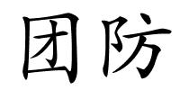 团防的解释