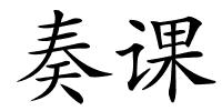 奏课的解释