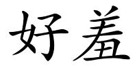 好羞的解释