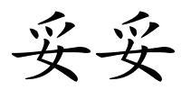 妥妥的解释
