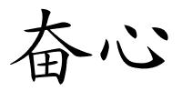 奋心的解释