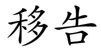 移告的解释