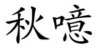 秋噫的解释