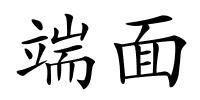 端面的解释