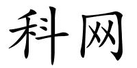 科网的解释