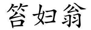 笞妇翁的解释