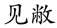 见敝的解释